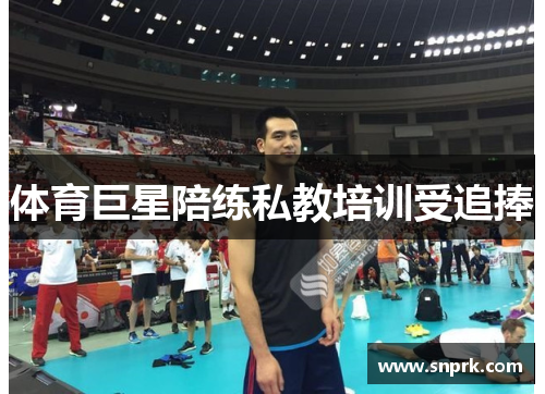 体育巨星陪练私教培训受追捧