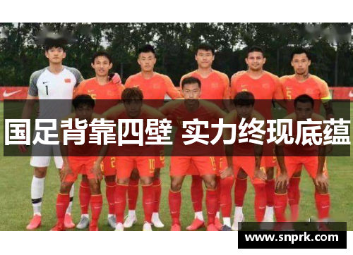 国足背靠四壁 实力终现底蕴