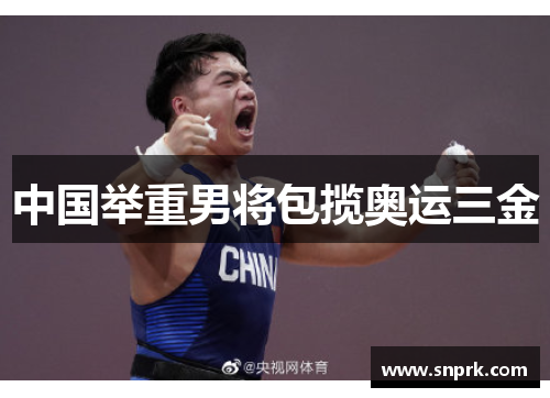 中国举重男将包揽奥运三金