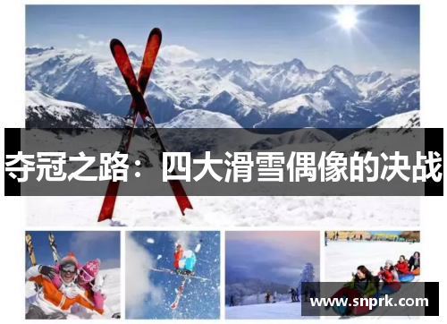 夺冠之路：四大滑雪偶像的决战