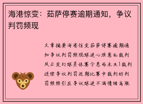 海港惊变：茹萨停赛逾期通知，争议判罚频现