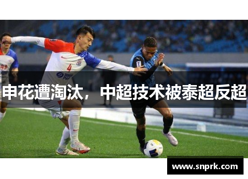 申花遭淘汰，中超技术被泰超反超