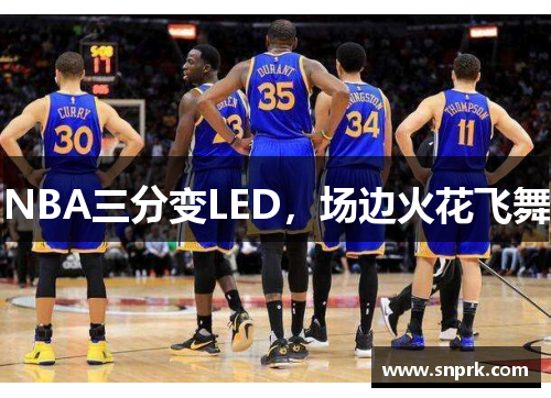 NBA三分变LED，场边火花飞舞