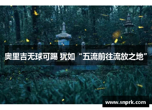 奥里吉无球可踢 犹如“五流前往流放之地”